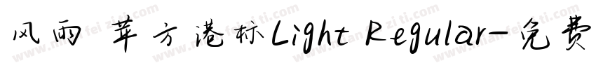 风雨 苹方港标Light Regular字体转换